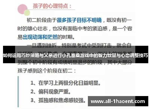 如何运用巧妙策略与父亲进行小孔塞桑游戏中的智力较量与心态调整技巧