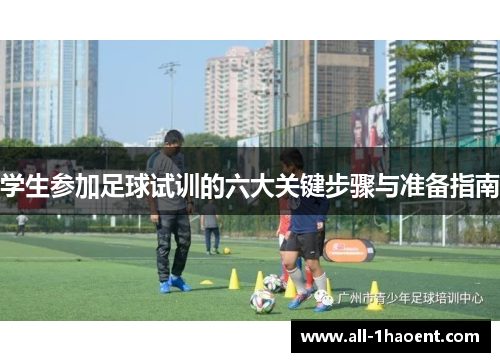 学生参加足球试训的六大关键步骤与准备指南