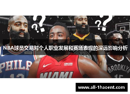 NBA球员交易对个人职业发展和赛场表现的深远影响分析