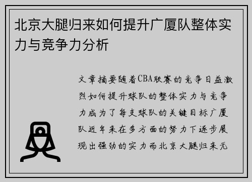 北京大腿归来如何提升广厦队整体实力与竞争力分析