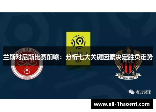 兰斯对尼斯比赛前瞻：分析七大关键因素决定胜负走势