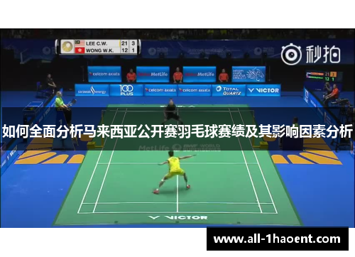 如何全面分析马来西亚公开赛羽毛球赛绩及其影响因素分析