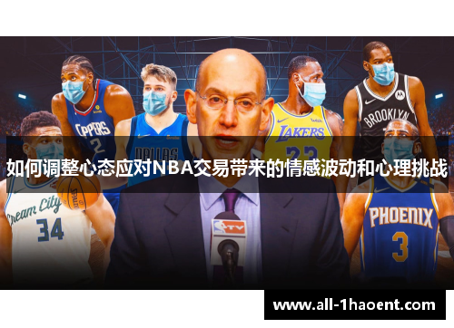 如何调整心态应对NBA交易带来的情感波动和心理挑战