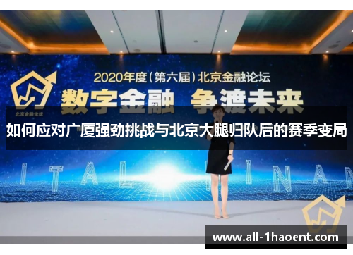 如何应对广厦强劲挑战与北京大腿归队后的赛季变局
