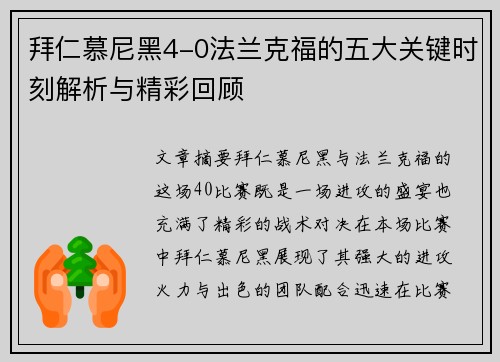 拜仁慕尼黑4-0法兰克福的五大关键时刻解析与精彩回顾