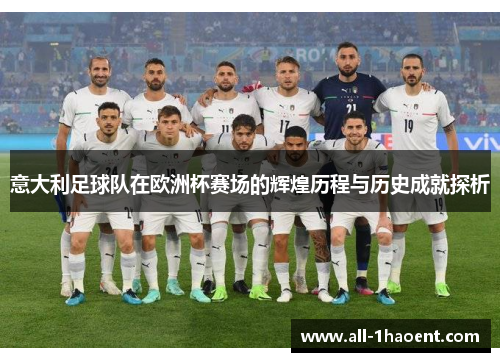意大利足球队在欧洲杯赛场的辉煌历程与历史成就探析