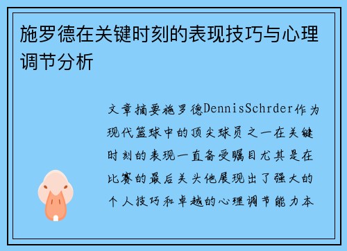 施罗德在关键时刻的表现技巧与心理调节分析