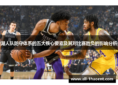 湖人队防守体系的五大核心要素及其对比赛胜负的影响分析