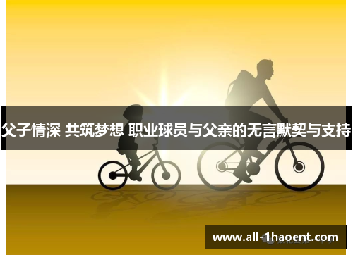 父子情深 共筑梦想 职业球员与父亲的无言默契与支持