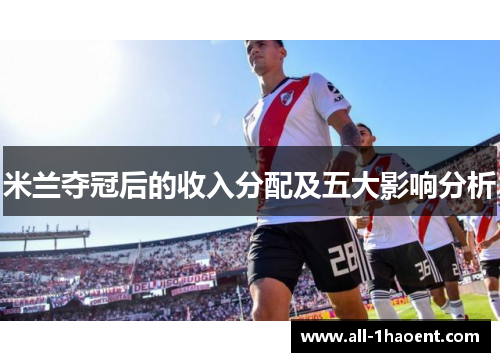 米兰夺冠后的收入分配及五大影响分析