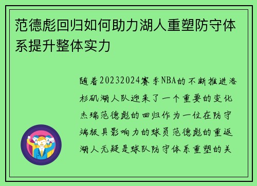 范德彪回归如何助力湖人重塑防守体系提升整体实力