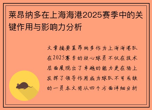 莱昂纳多在上海海港2025赛季中的关键作用与影响力分析