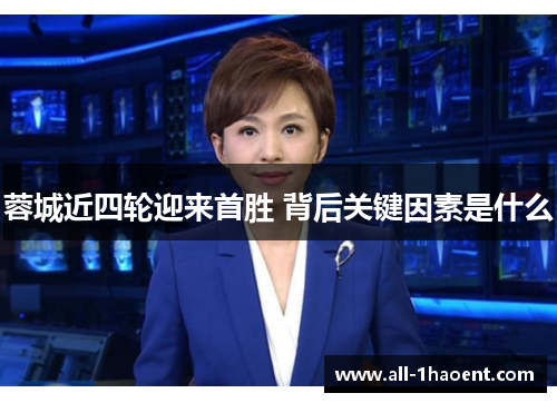 蓉城近四轮迎来首胜 背后关键因素是什么