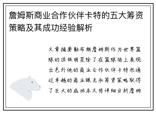 詹姆斯商业合作伙伴卡特的五大筹资策略及其成功经验解析