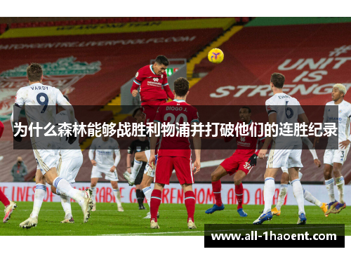 为什么森林能够战胜利物浦并打破他们的连胜纪录