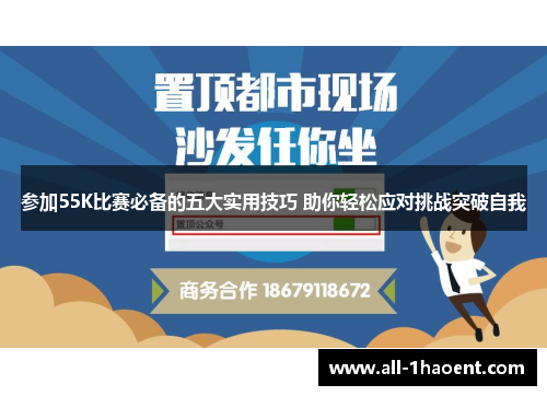 参加55K比赛必备的五大实用技巧 助你轻松应对挑战突破自我