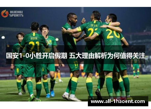 国安1-0小胜开启假期 五大理由解析为何值得关注