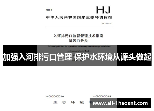 加强入河排污口管理 保护水环境从源头做起