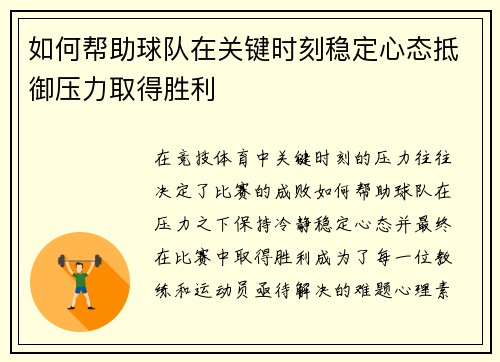 如何帮助球队在关键时刻稳定心态抵御压力取得胜利