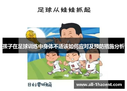 孩子在足球训练中身体不适该如何应对及预防措施分析