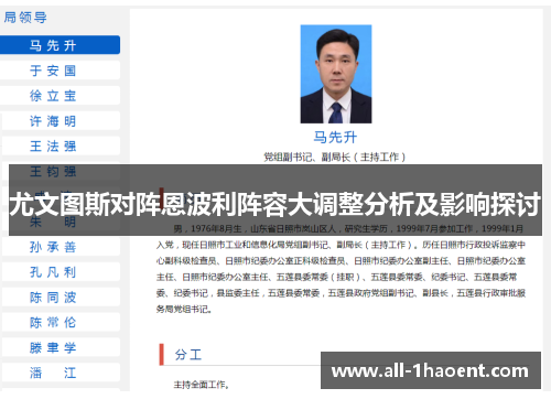 尤文图斯对阵恩波利阵容大调整分析及影响探讨