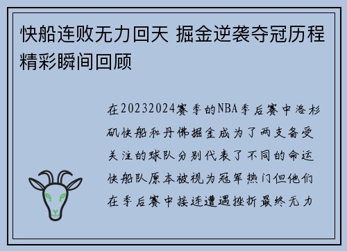 快船连败无力回天 掘金逆袭夺冠历程精彩瞬间回顾