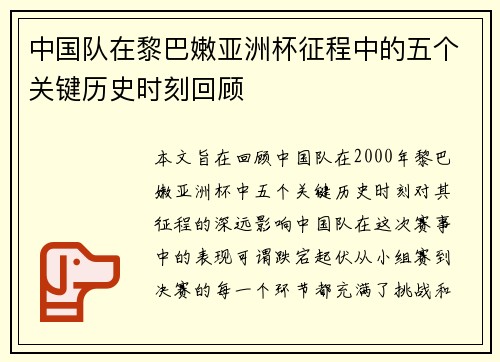 中国队在黎巴嫩亚洲杯征程中的五个关键历史时刻回顾