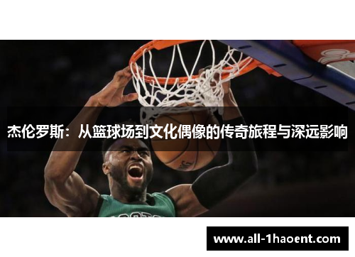 杰伦罗斯：从篮球场到文化偶像的传奇旅程与深远影响