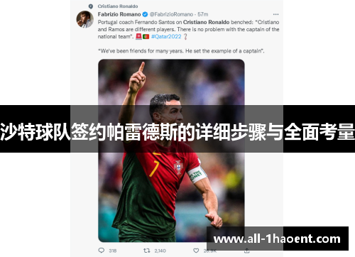 沙特球队签约帕雷德斯的详细步骤与全面考量