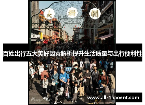 百姓出行五大美好因素解析提升生活质量与出行便利性