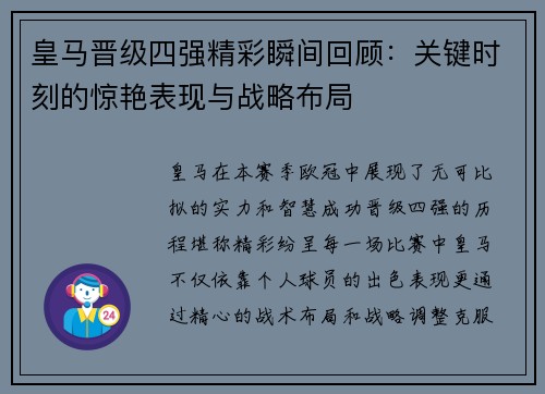 皇马晋级四强精彩瞬间回顾：关键时刻的惊艳表现与战略布局
