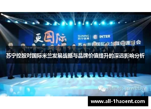 苏宁控股对国际米兰发展战略与品牌价值提升的深远影响分析
