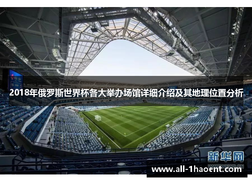 2018年俄罗斯世界杯各大举办场馆详细介绍及其地理位置分析