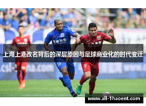 上海上港改名背后的深层原因与足球商业化的时代变迁
