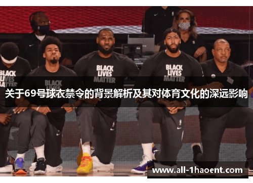 关于69号球衣禁令的背景解析及其对体育文化的深远影响