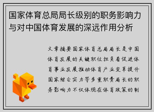 国家体育总局局长级别的职务影响力与对中国体育发展的深远作用分析