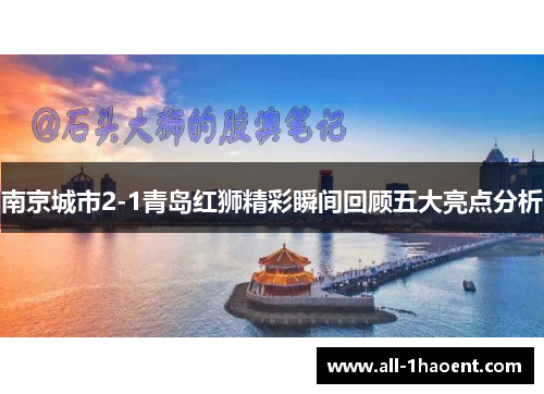 南京城市2-1青岛红狮精彩瞬间回顾五大亮点分析