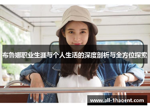 布鲁娜职业生涯与个人生活的深度剖析与全方位探索