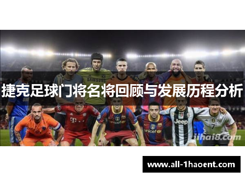 捷克足球门将名将回顾与发展历程分析