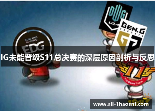 IG未能晋级S11总决赛的深层原因剖析与反思