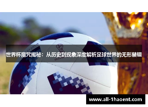 世界杯魔咒揭秘：从历史到现象深度解析足球世界的无形禁锢