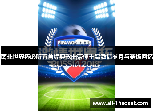 南非世界杯必听五首经典歌曲带你重温激情岁月与赛场回忆