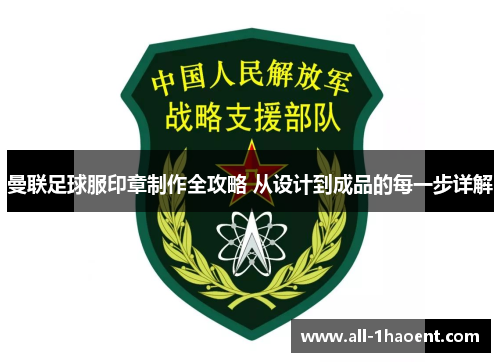曼联足球服印章制作全攻略 从设计到成品的每一步详解
