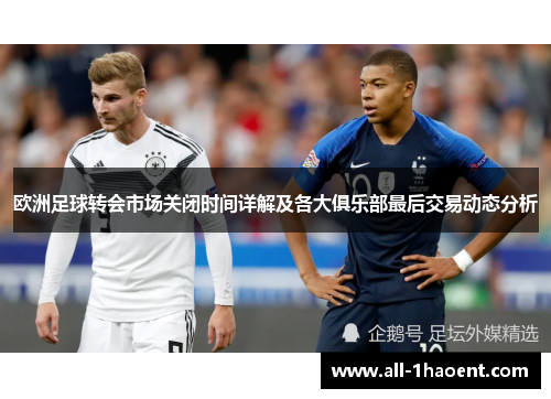 欧洲足球转会市场关闭时间详解及各大俱乐部最后交易动态分析