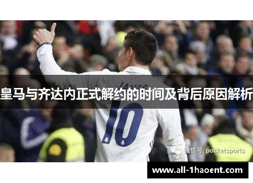 皇马与齐达内正式解约的时间及背后原因解析