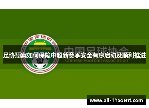 足协预案如何保障中超新赛季安全有序启动及顺利推进