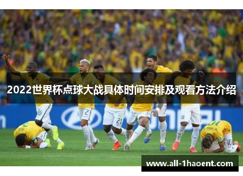2022世界杯点球大战具体时间安排及观看方法介绍