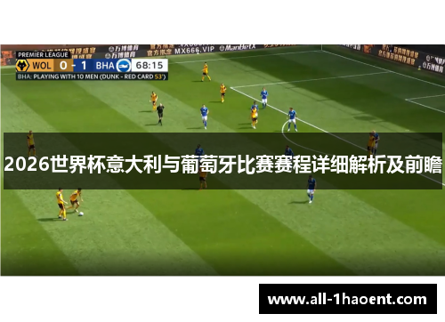 2026世界杯意大利与葡萄牙比赛赛程详细解析及前瞻