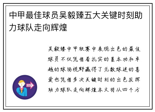 中甲最佳球员吴毅臻五大关键时刻助力球队走向辉煌