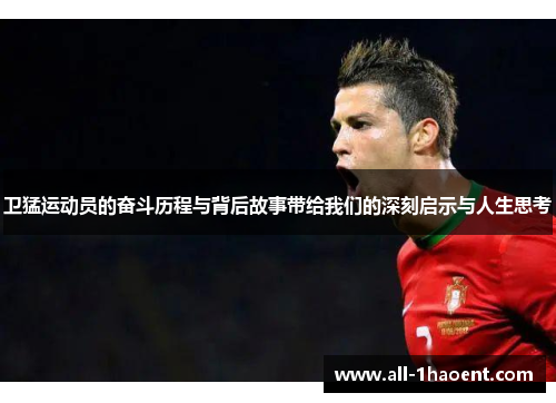 卫猛运动员的奋斗历程与背后故事带给我们的深刻启示与人生思考